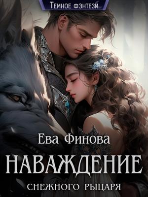 Скачать Наваждение снежного рыцаря