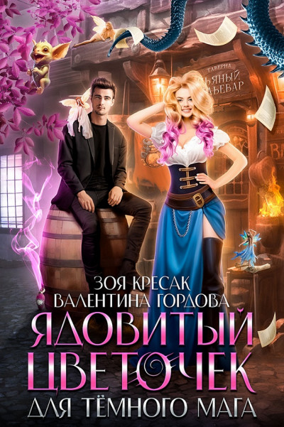 Скачать Ядовитый цветочек для тёмного мага