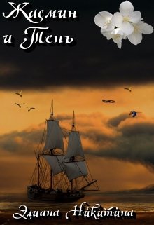 Скачать Жасмин и Тень