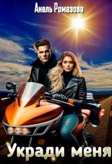Скачать Укради меня