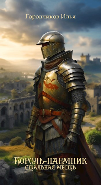 Скачать Стальная месть