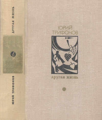 Другая жизнь