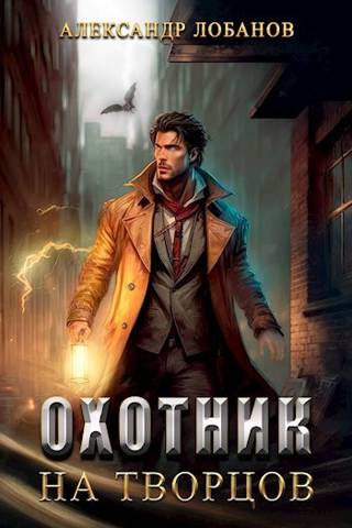 Скачать Охотник на творцов