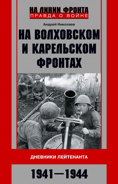Скачать На Волховском и Карельском фронтах. Дневники лейтенанта. 1941–1944 гг.