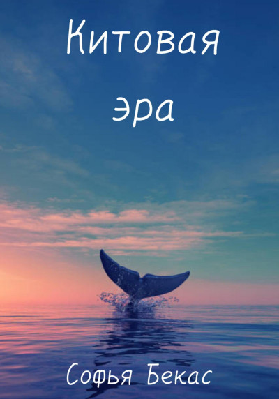 Скачать Китовая эра