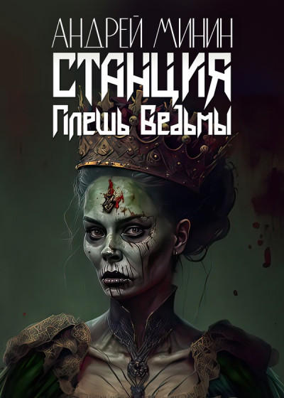 Скачать Станция — Плешь Ведьмы