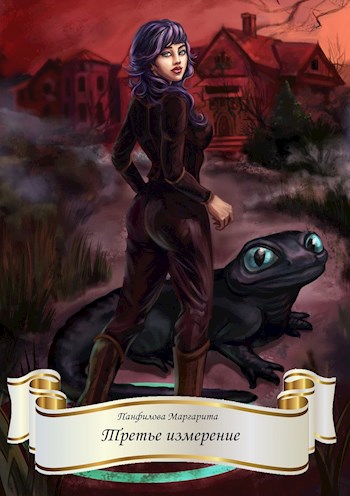 Скачать Третье измерение