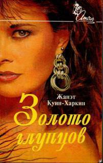Скачать Золото глупцов