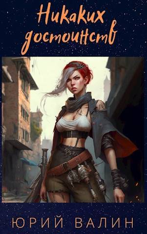 Скачать Никаких достоинств