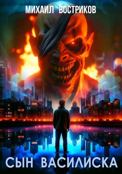 Скачать Сын василиска