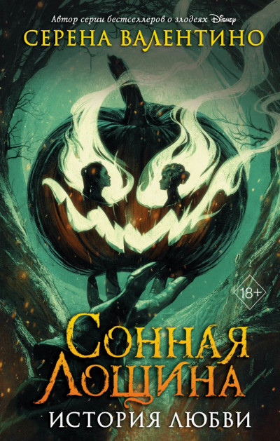 Скачать Сонная Лощина. История любви