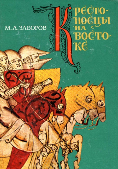 Скачать Крестоносцы на Востоке