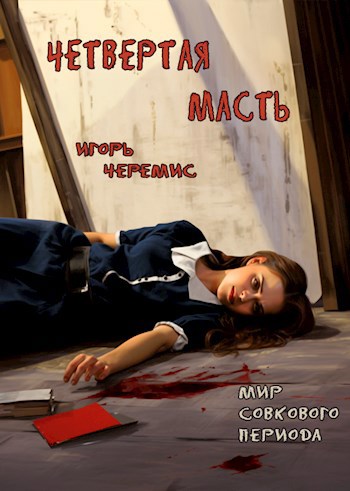 Скачать Мир совкового периода. Четвертая масть