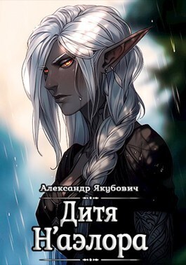 Скачать Дитя Н'аэлора