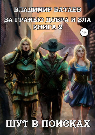 Скачать За гранью добра и зла. Книга 2. Шут в поисках