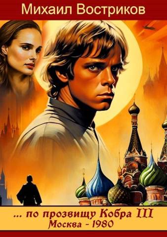 Скачать по прозвищу Кобра III. Москва 1980