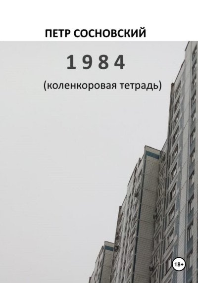 Скачать 1984 (коленкоровая тетрадь)