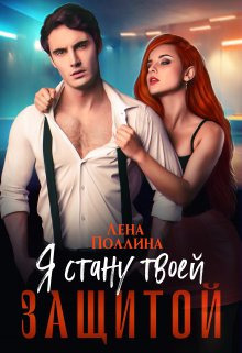 Скачать Я стану твоей защитой