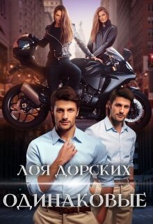 Скачать Одинаковые