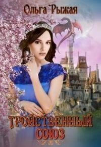 Скачать Тройственный союз