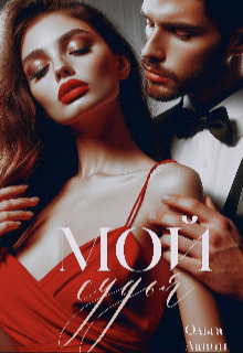 Скачать Мой судья