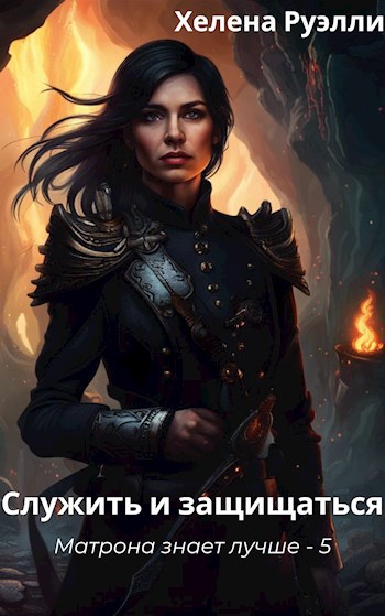 Скачать Служить и защищаться