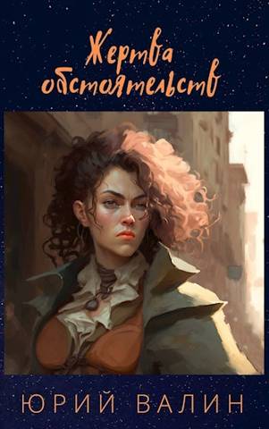 Скачать Жертва обстоятельств