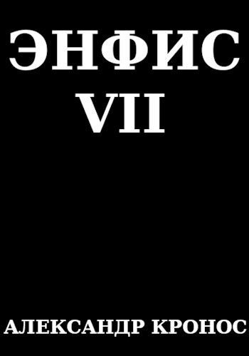 Скачать Энфис. Книга 7