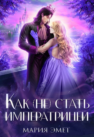 Скачать Как (не) стать императрицей