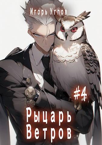 Скачать Рыцарь Ветров