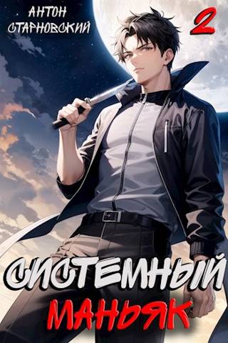 Скачать Системный маньяк 2