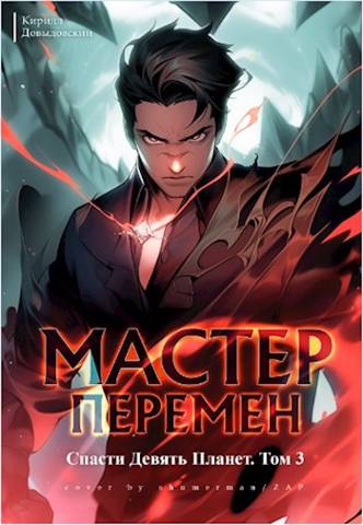 Скачать Спасти Девять Планет. Том 3