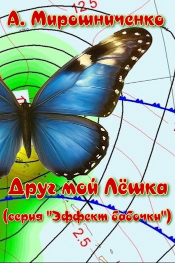 Скачать Друг мой Лёшка