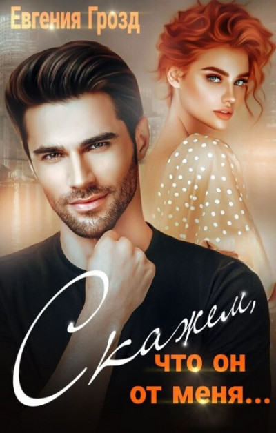 Скачать Скажем, что он от меня...