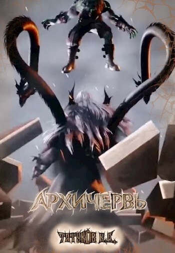 Скачать Совершенный геном: Архичервь [Том 12]