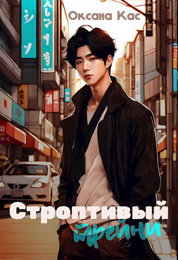 Скачать Строптивый трейни