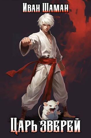 Скачать Царь зверей, том 1