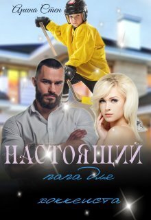 Скачать Настоящий папа для хоккеиста