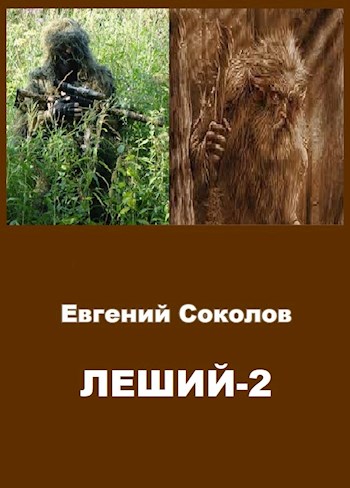 Скачать Леший 2