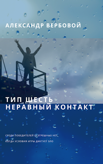Скачать Тип шесть. Неравный контакт