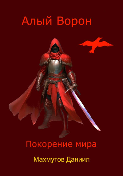 Алый Ворон. Покорение мира