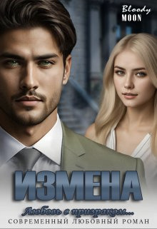 Скачать Измена. Любовь с призраком...