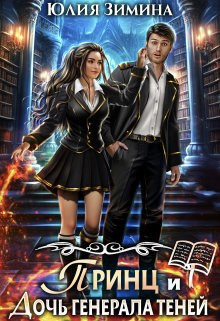 Скачать Принц и дочь генерала теней