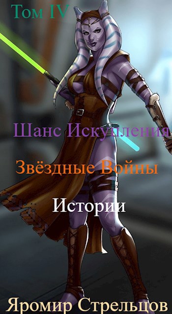 Скачать Шанс Искупления. Звёздные Войны. Истории. Том IV. Баха-Кхар (11 ДБЯ)