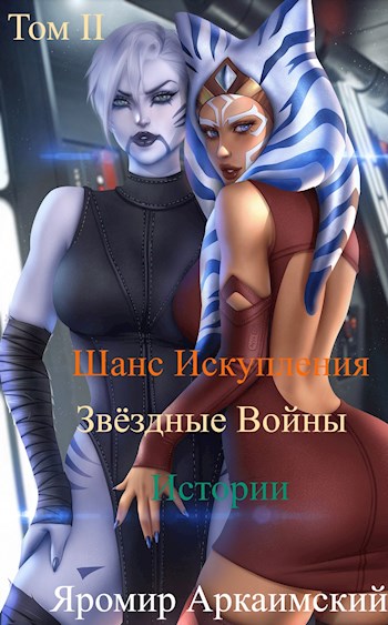 Скачать Шанс Искупления. Звёздные Войны. Истории. Том II. Путешествие в прошлое (13 ДБЯ)