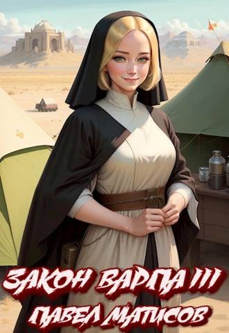 Скачать Закон Варпа III