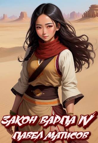 Скачать Закон Варпа IV