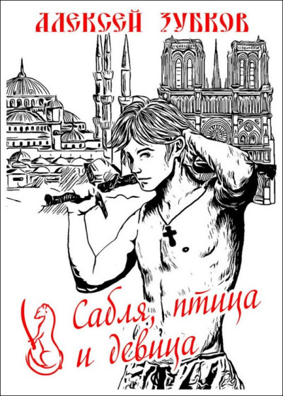 Скачать Сабля, птица и девица