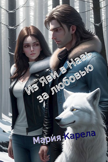 Скачать Из Яви в Навь за любовью