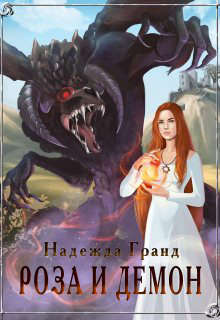Скачать Роза и демон